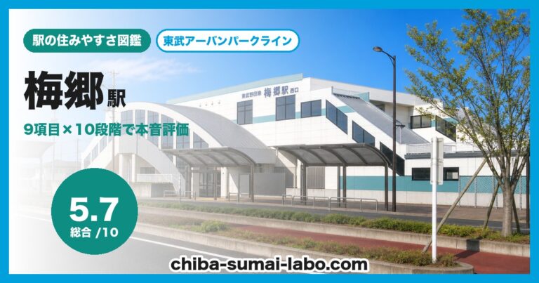 梅郷駅