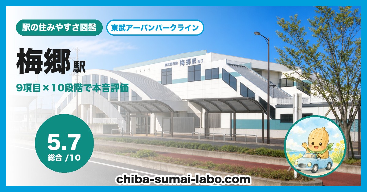 梅郷駅前の風景