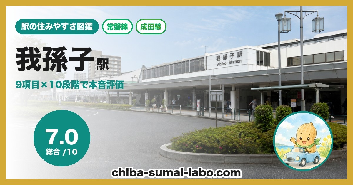 我孫子駅前の風景（JR常磐線我孫子駅）