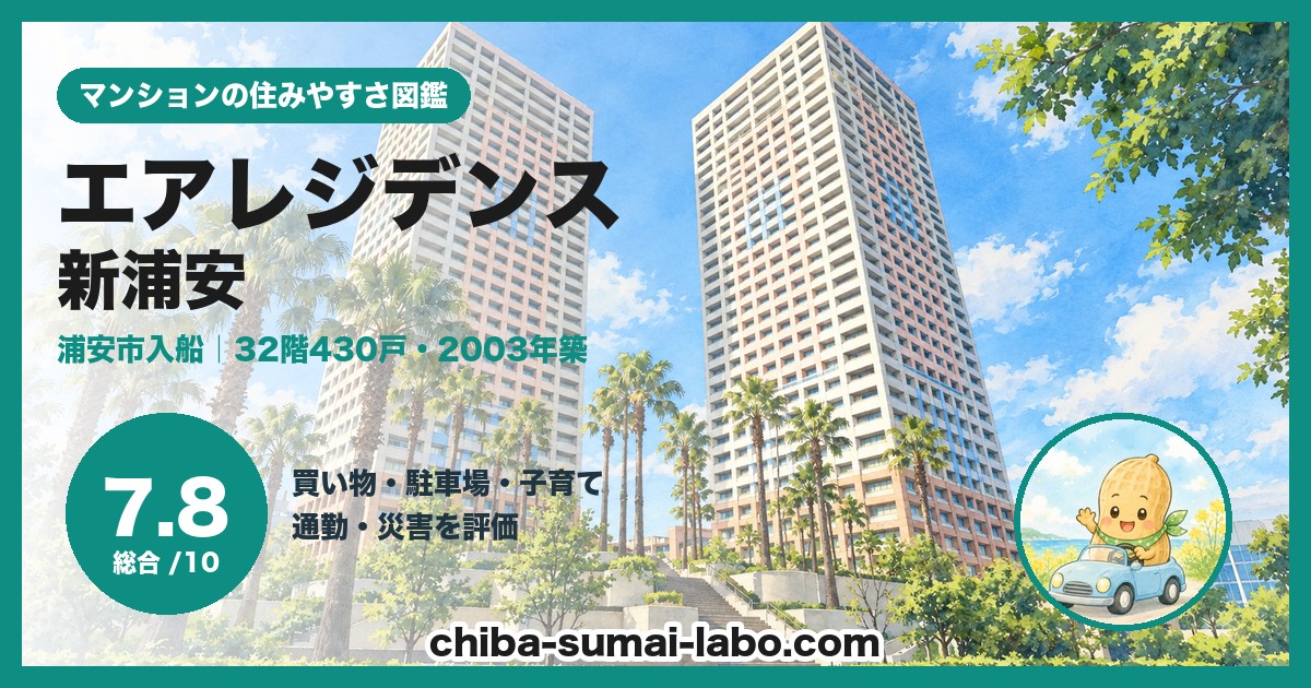 エアレジデンス新浦安の住みやすさ（総合7.8）