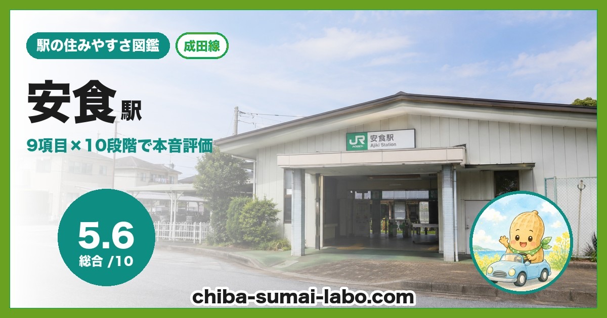 安食駅前の風景