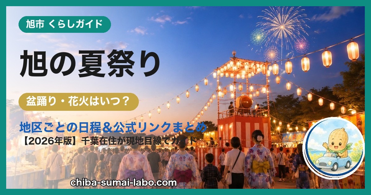 旭市の夏祭り・花火ガイド（2026年版）