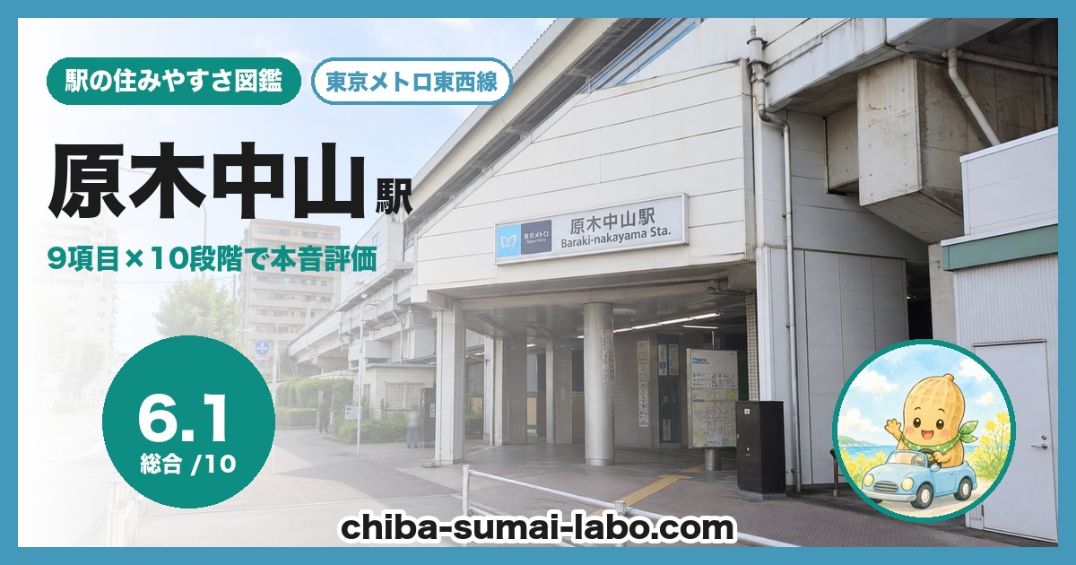 原木中山駅前の風景