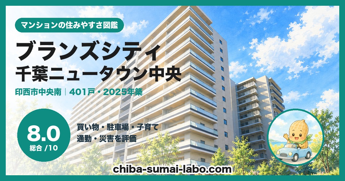 ブランズシティ千葉ニュータウン中央の住みやすさ（総合8.0）