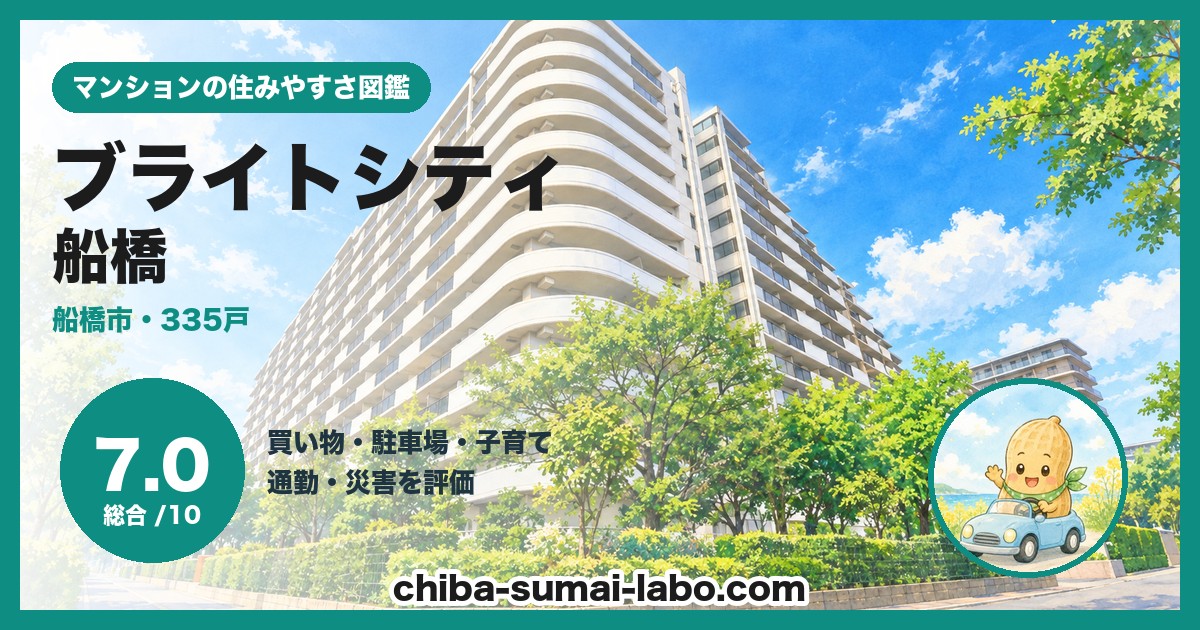 ブライトシティ船橋の住みやすさ（総合7.0）
