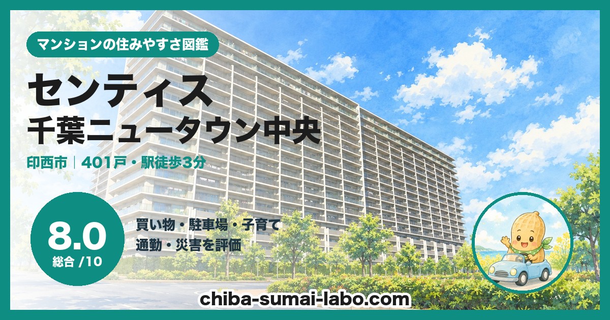 センティスの住みやすさ（総合8.0）