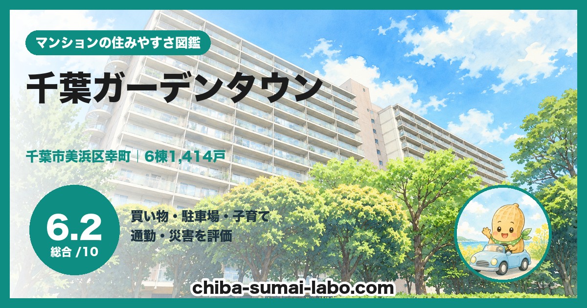 千葉ガーデンタウンの住みやすさ（総合6.2）