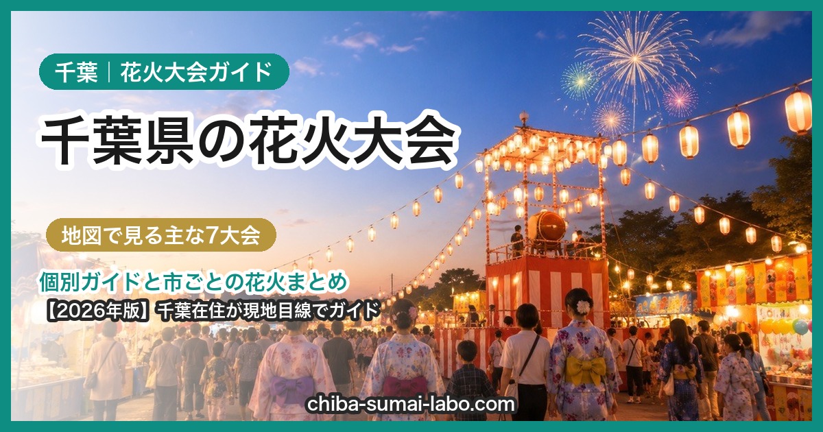 千葉県の花火大会ガイド