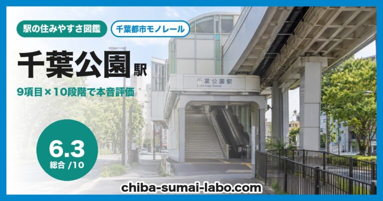 千葉公園駅