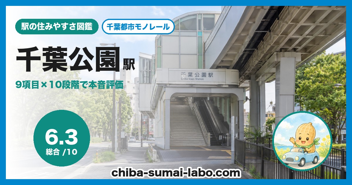 千葉公園駅前の風景