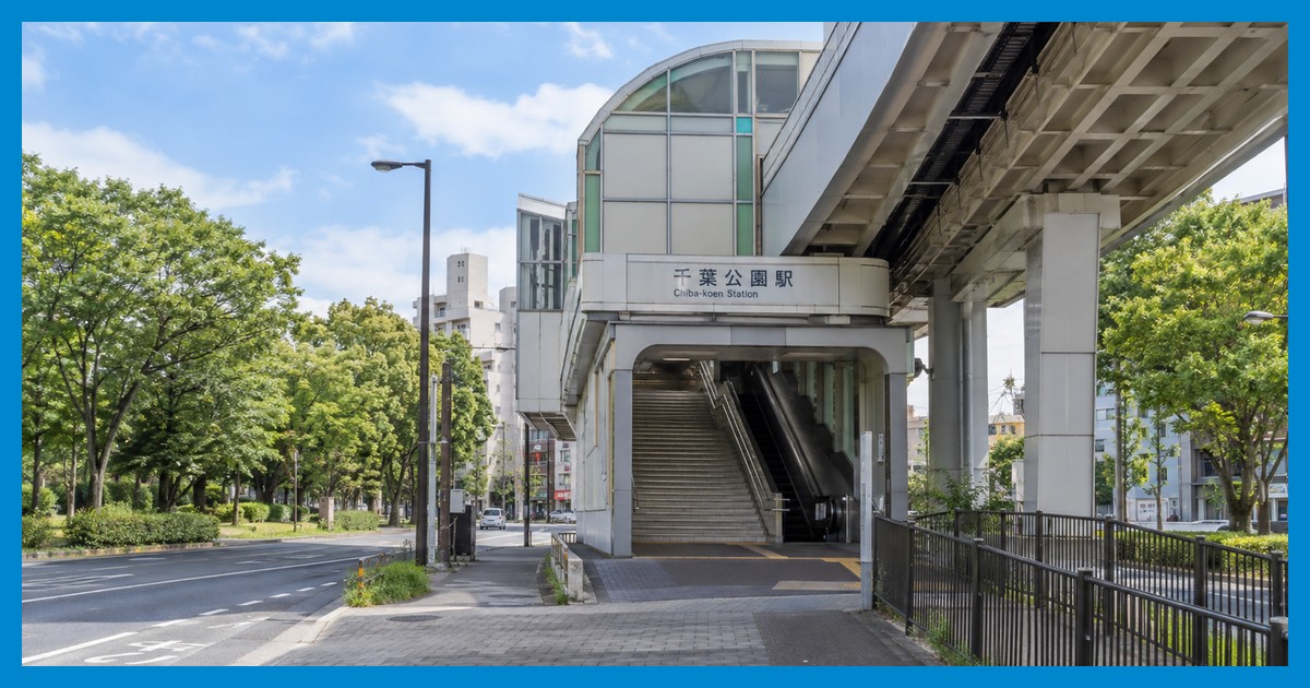 千葉公園駅前の風景