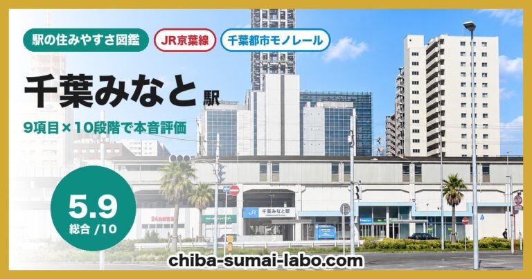千葉みなと駅