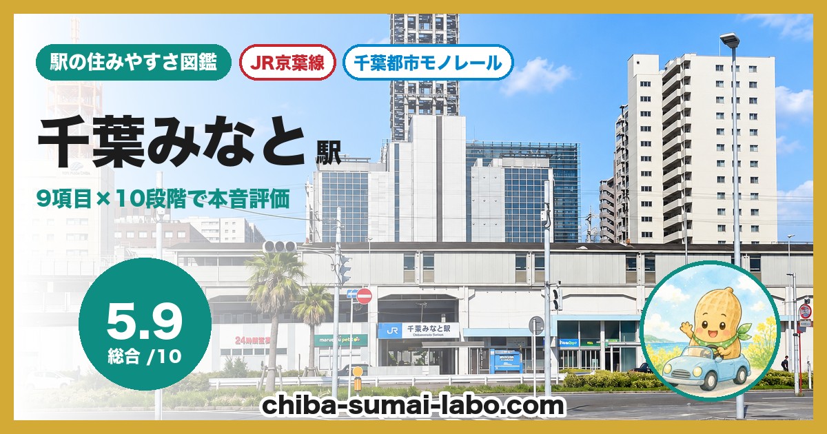 千葉みなと駅（JR京葉線・千葉都市モノレール）