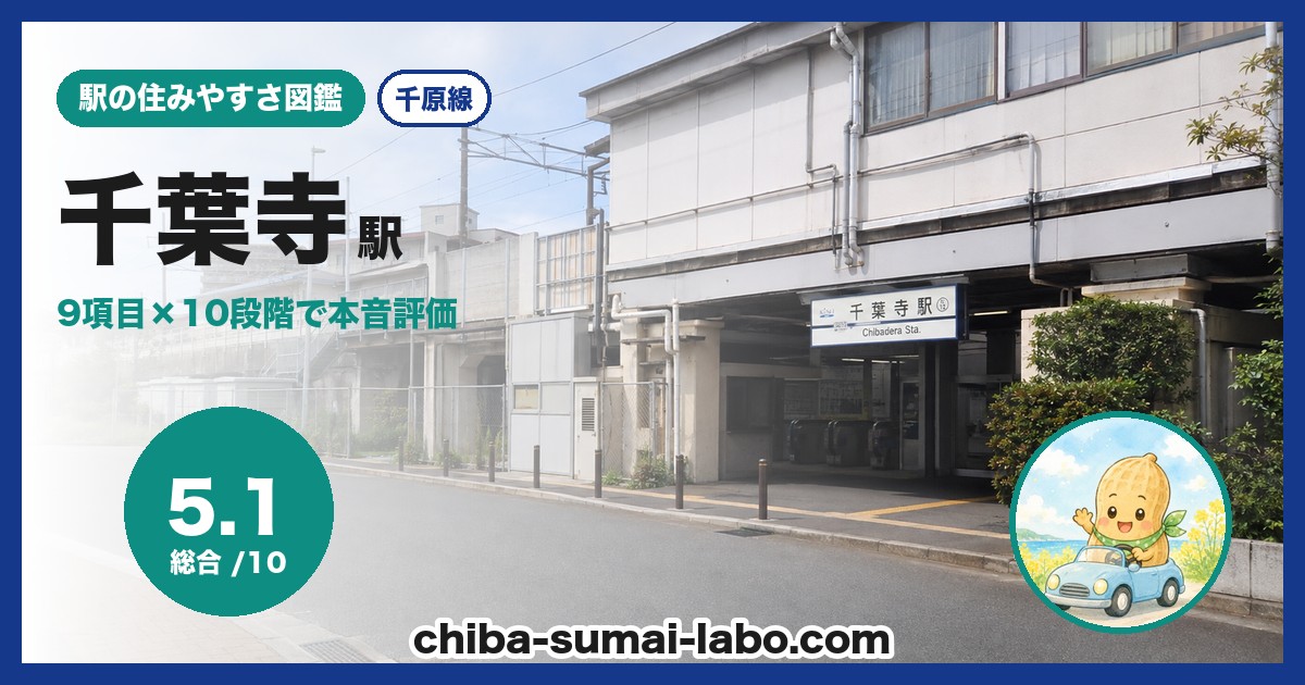 千葉寺駅前の風景