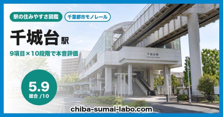 千城台駅