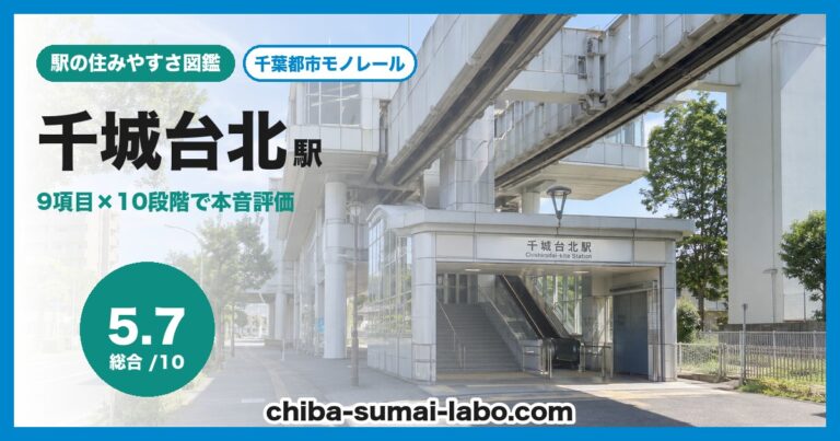 千城台北駅