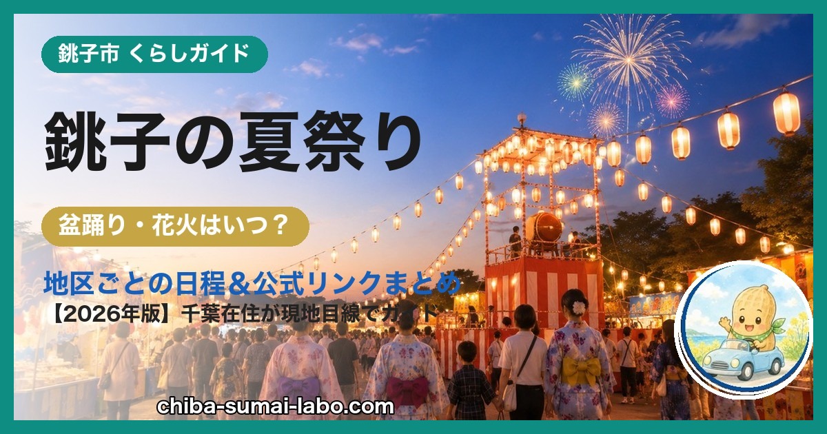 銚子市の夏祭り・花火ガイド（2026年版）