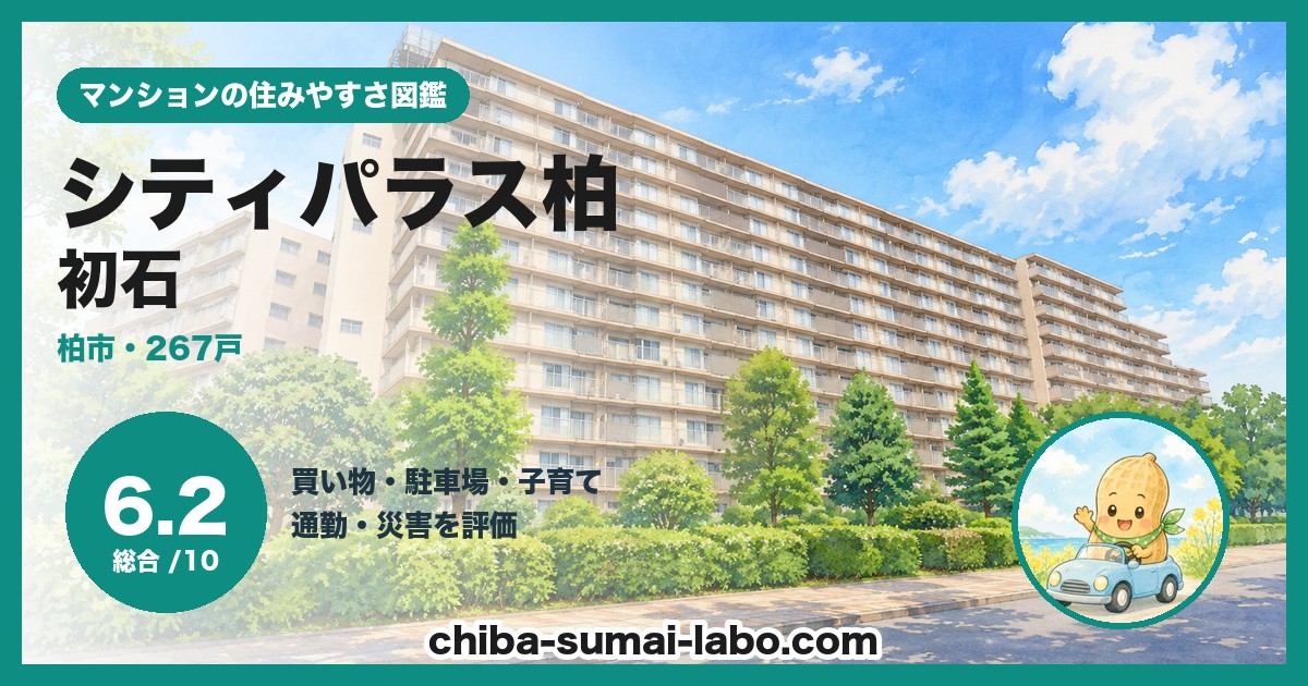 シティパラス柏の住みやすさ（総合6.2）