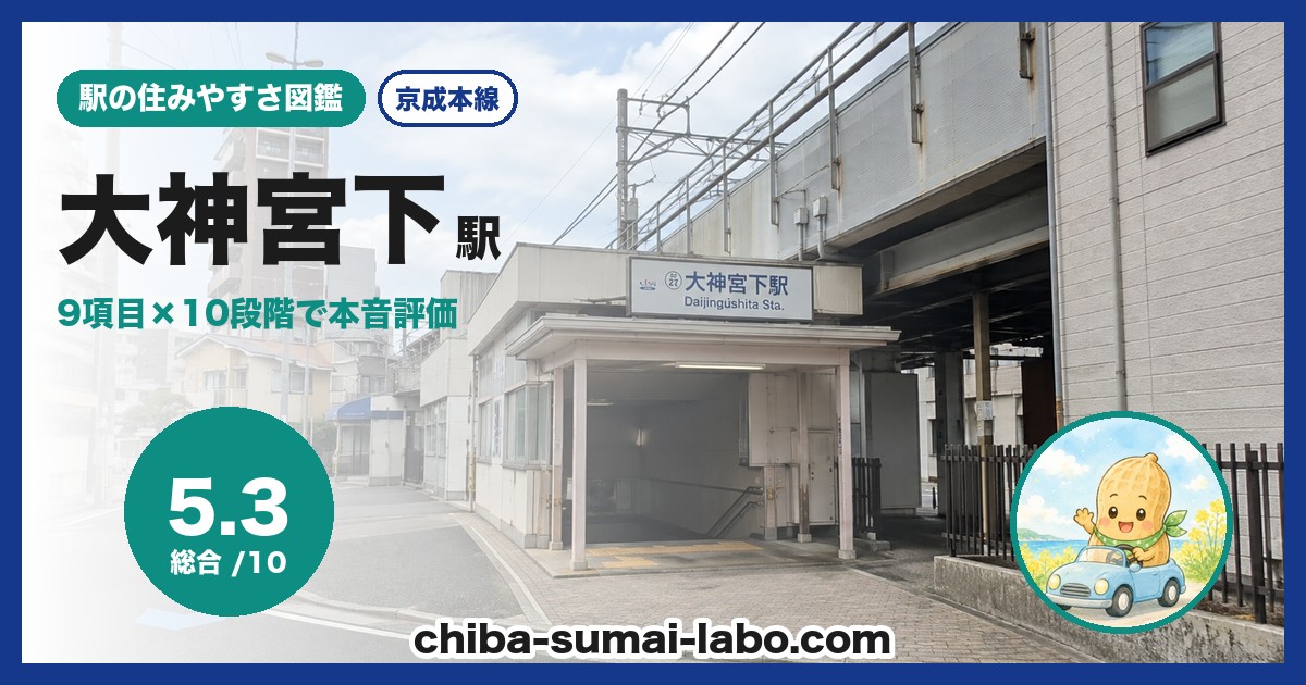 大神宮下駅前の風景