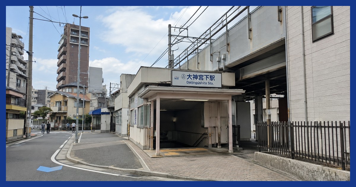 大神宮下駅前の風景