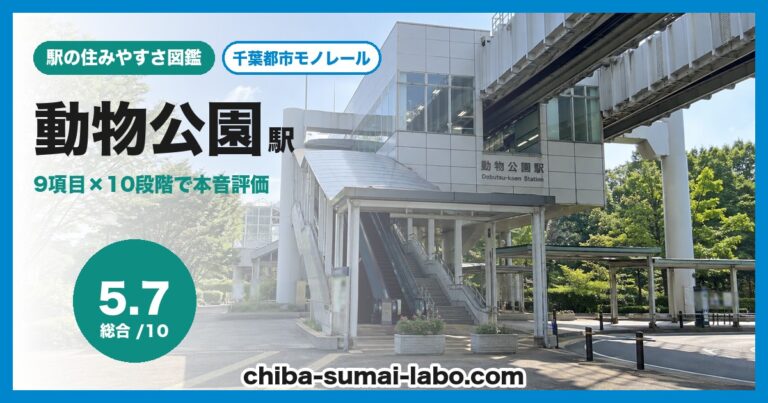 動物公園駅