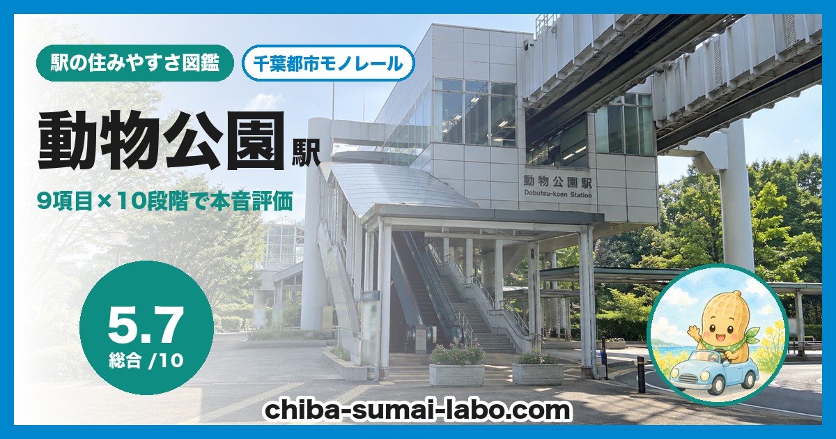 動物公園駅前の風景