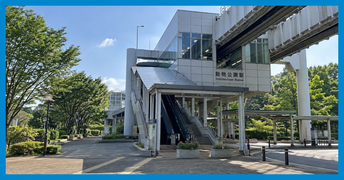 動物公園駅前の風景