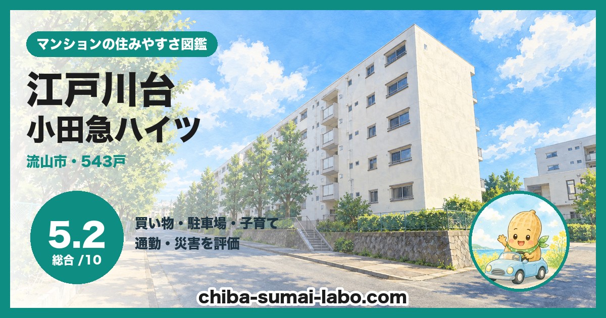 江戸川台小田急ハイツの住みやすさ（総合5.2）