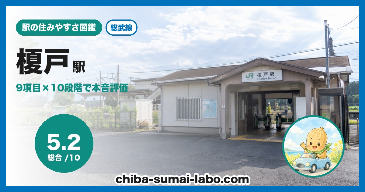 榎戸駅前の風景