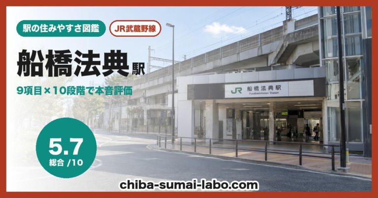船橋法典駅
