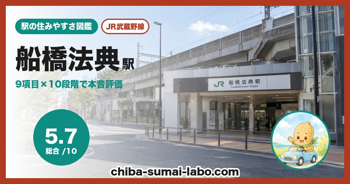 船橋法典駅前の風景