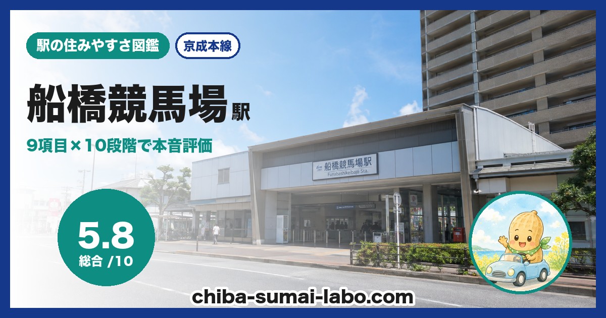 船橋競馬場駅前の風景