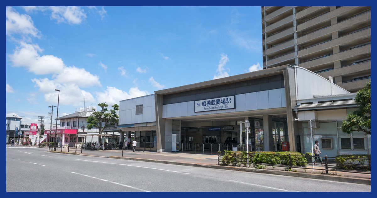 船橋競馬場駅前の風景