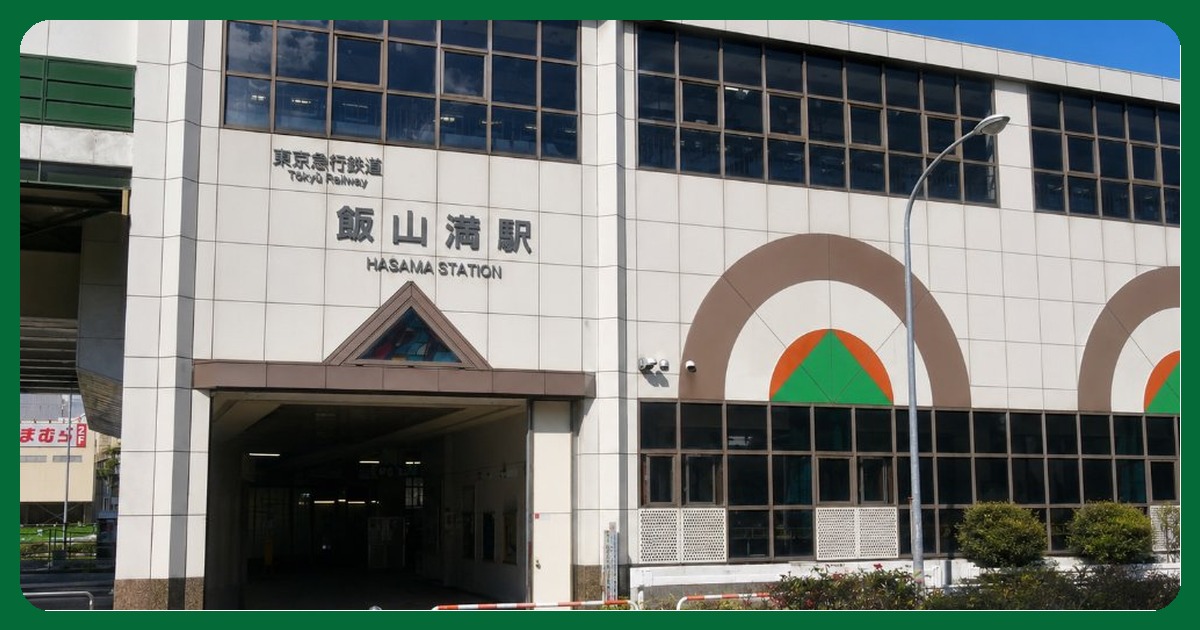 飯山満駅 まとめ