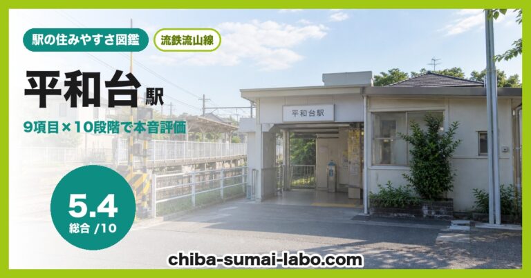 平和台駅