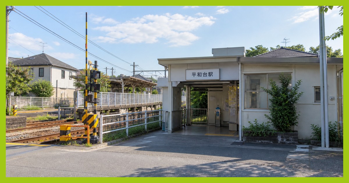 平和台駅前の風景