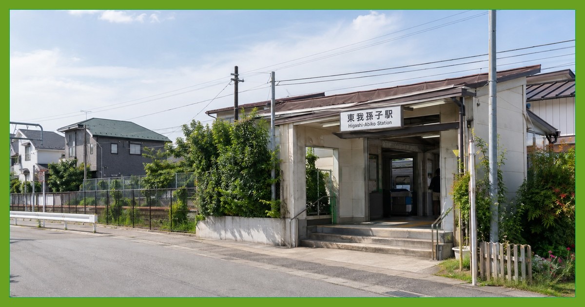 東我孫子駅前の風景