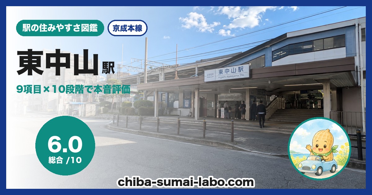 東中山駅前の風景