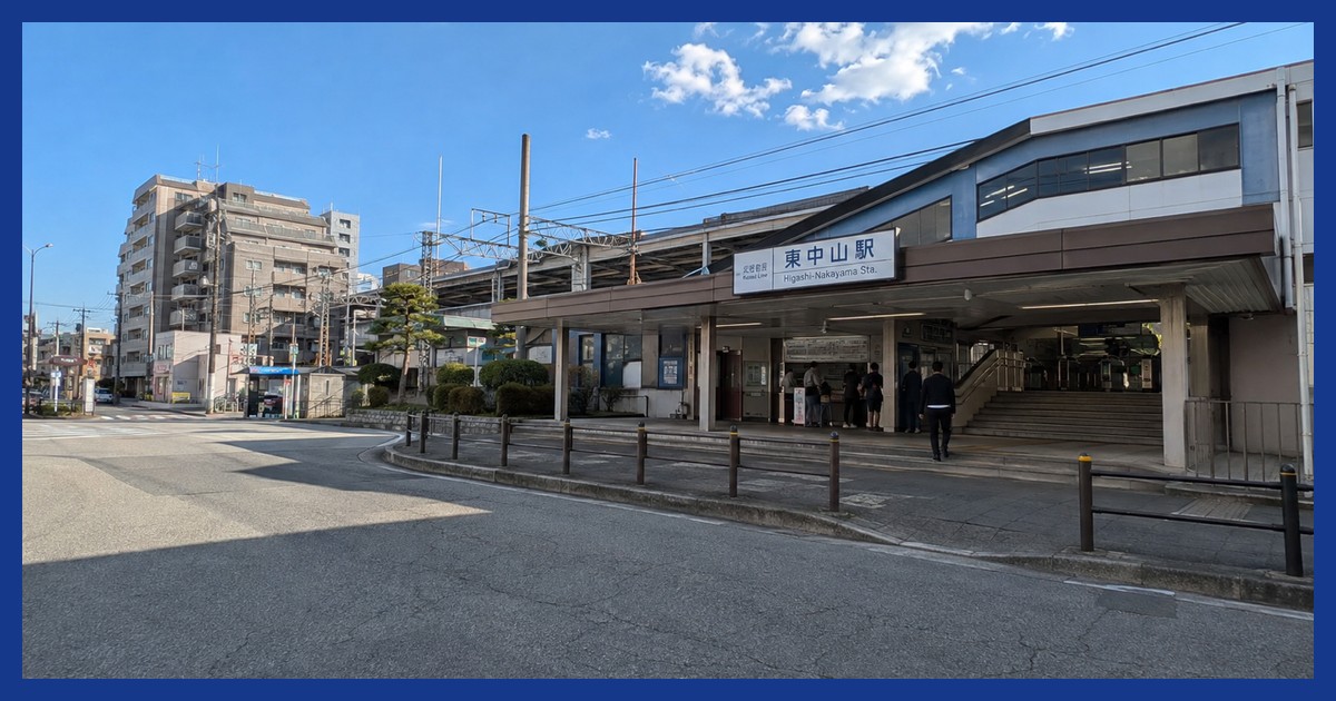 東中山駅前の風景
