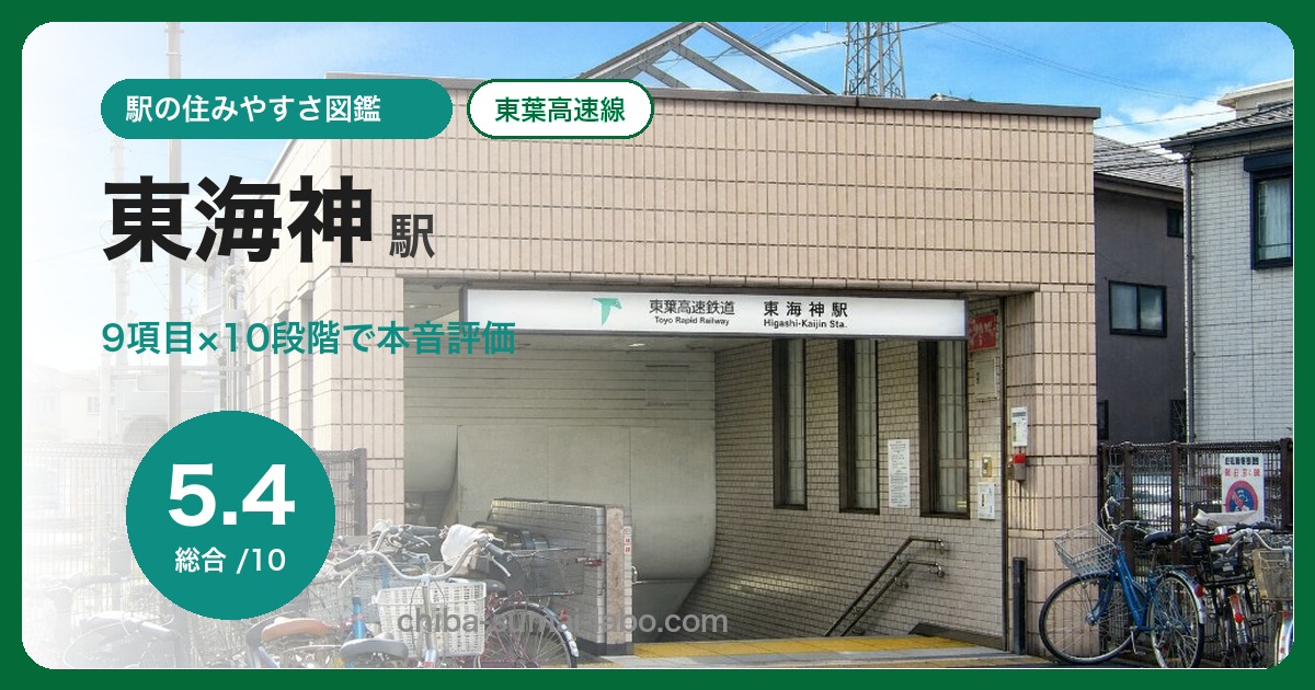 東海神駅（東葉高速線）