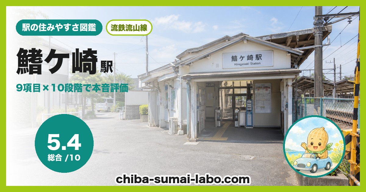 鰭ケ崎駅前の風景