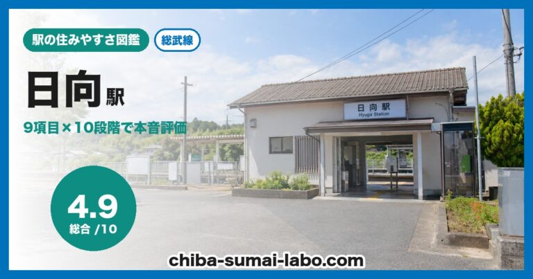 日向駅