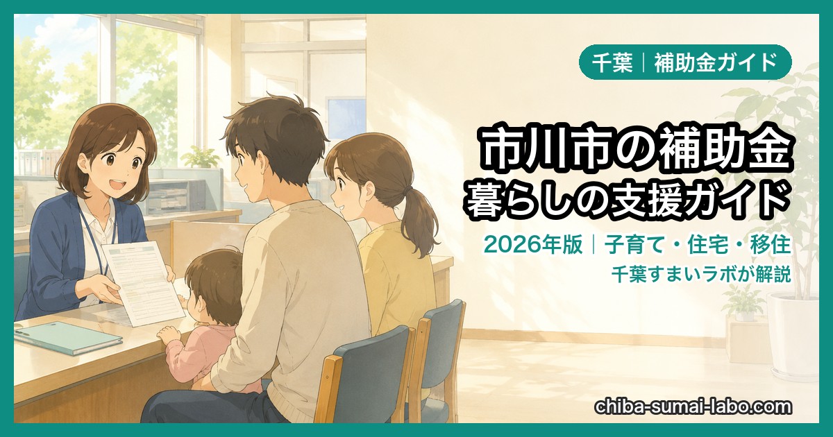 市川市の補助金・給付金まとめ