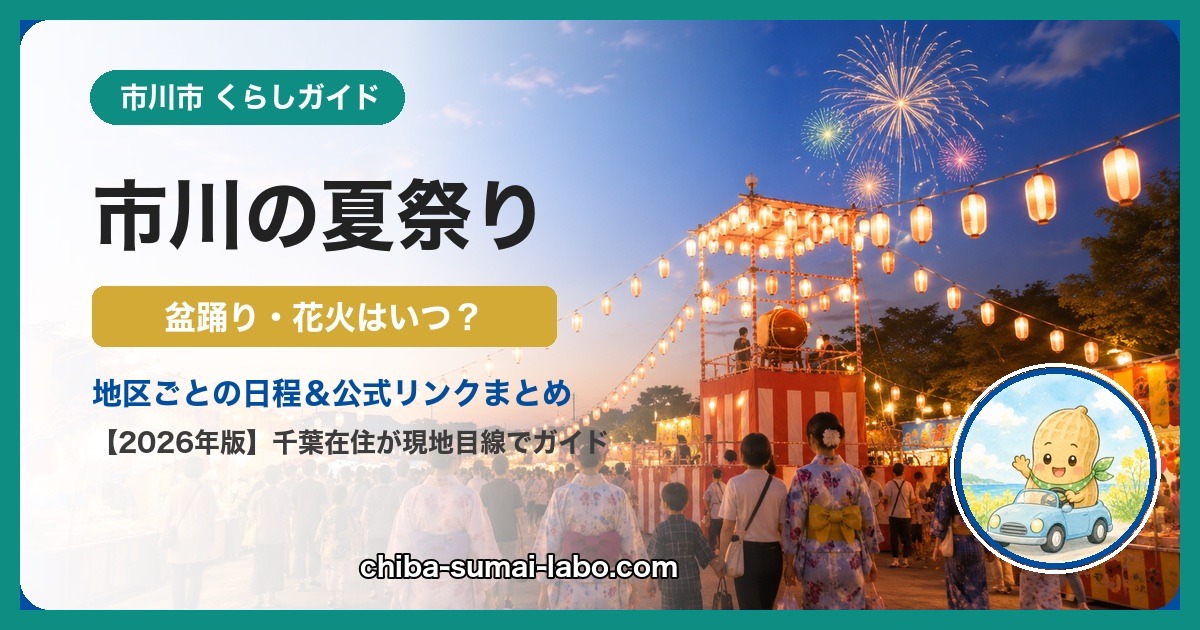 市川の夏祭り・花火ガイド