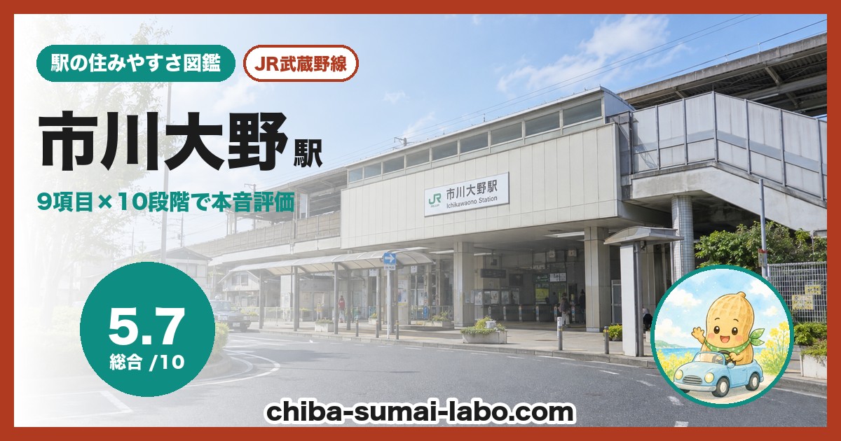 市川大野駅前の風景