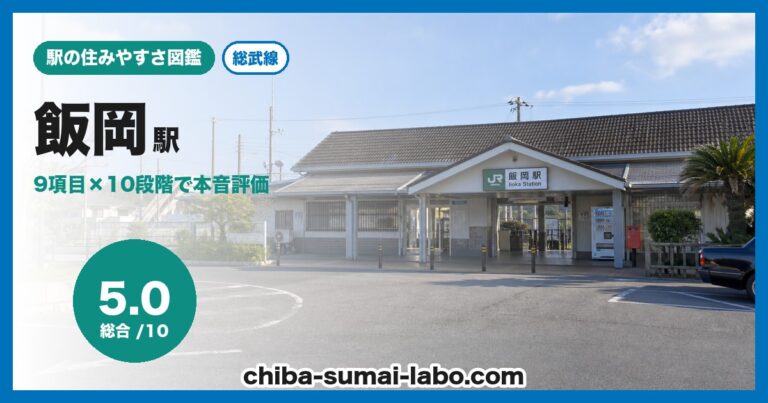 飯岡駅