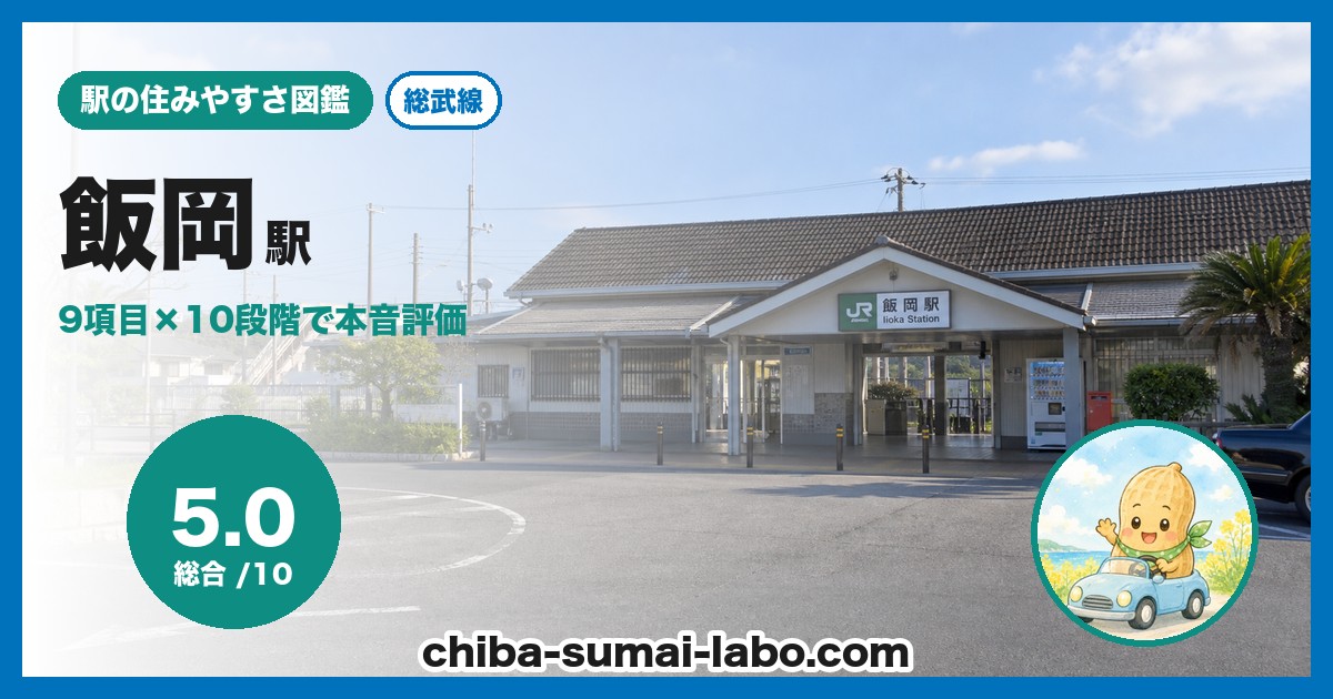 飯岡駅前の風景