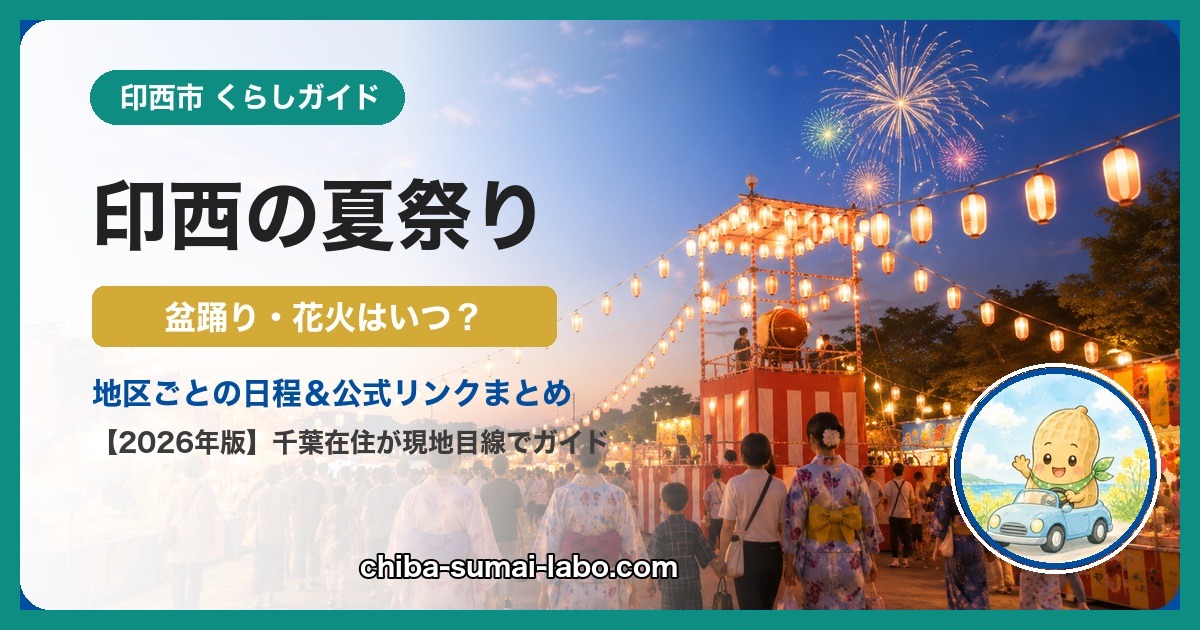 印西の夏祭り・お祭りガイド