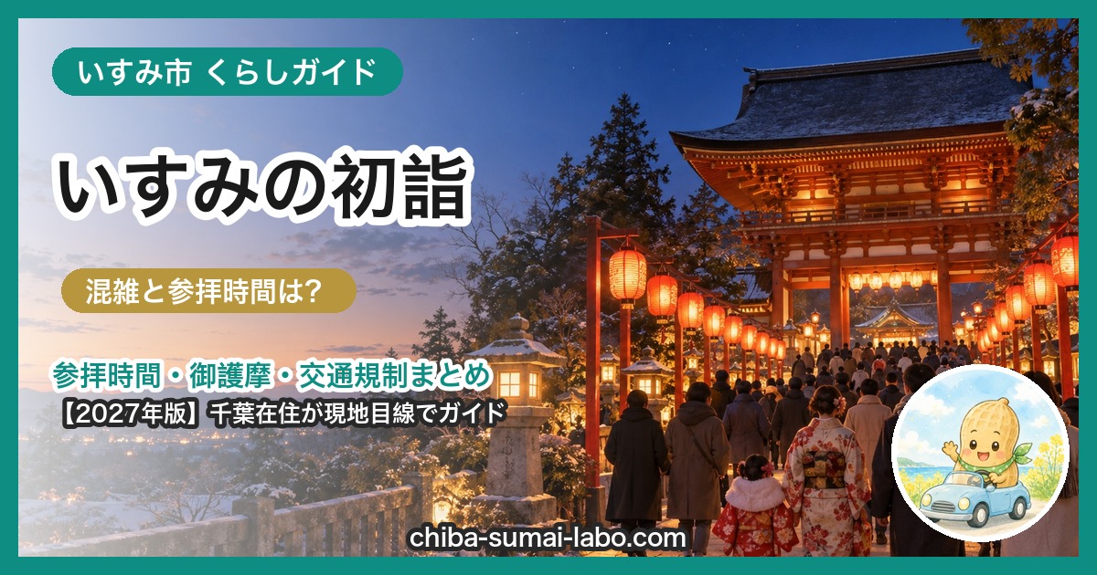 いすみ市の初詣ガイド（2027年版）