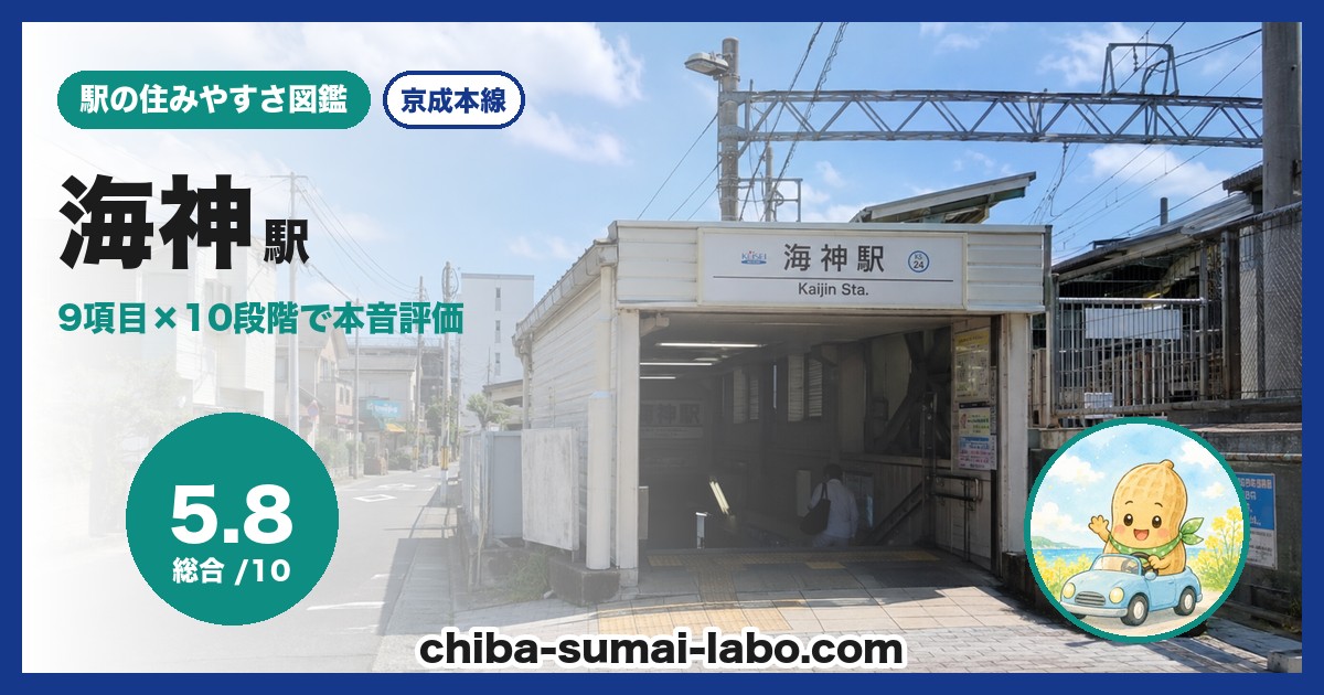 海神駅前の風景